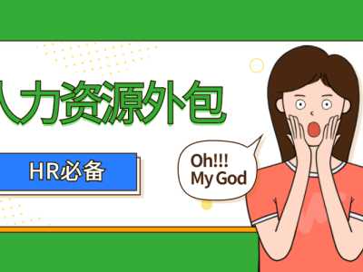 人力资源外包是什么？对企业有哪些好处？丨蚂蚁HR博客